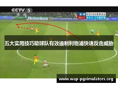 五大实用技巧助球队有效遏制利物浦快速反击威胁