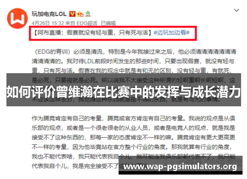 如何评价曾维瀚在比赛中的发挥与成长潜力