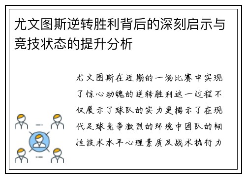 尤文图斯逆转胜利背后的深刻启示与竞技状态的提升分析