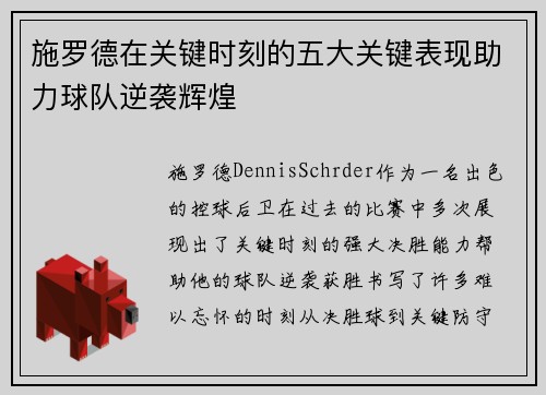 施罗德在关键时刻的五大关键表现助力球队逆袭辉煌