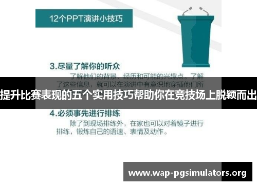 提升比赛表现的五个实用技巧帮助你在竞技场上脱颖而出