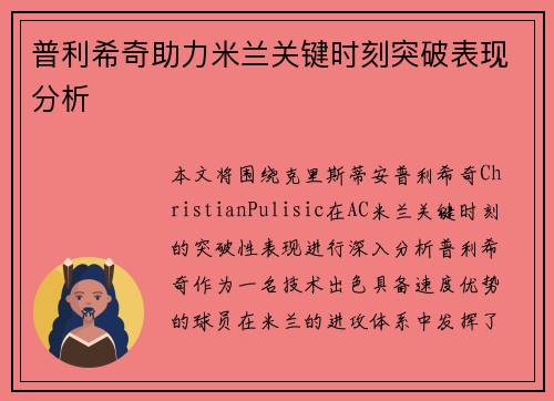 普利希奇助力米兰关键时刻突破表现分析
