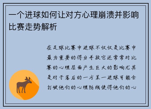 一个进球如何让对方心理崩溃并影响比赛走势解析