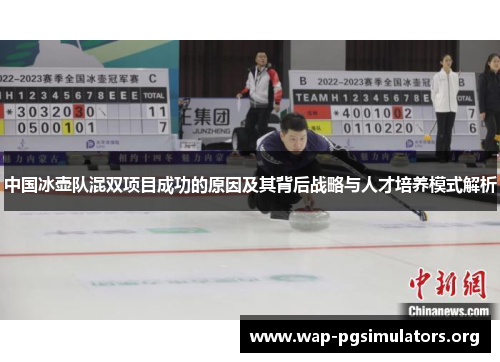 中国冰壶队混双项目成功的原因及其背后战略与人才培养模式解析