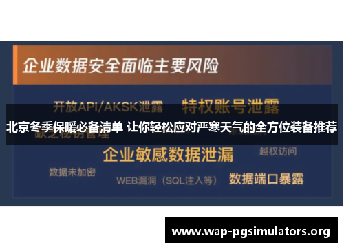 北京冬季保暖必备清单 让你轻松应对严寒天气的全方位装备推荐