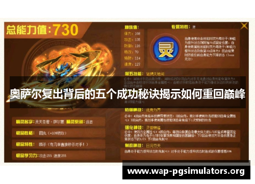 奥萨尔复出背后的五个成功秘诀揭示如何重回巅峰
