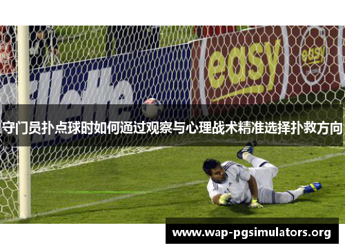 守门员扑点球时如何通过观察与心理战术精准选择扑救方向