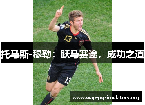 托马斯-穆勒：跃马赛途，成功之道