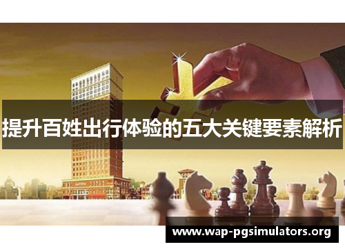 提升百姓出行体验的五大关键要素解析