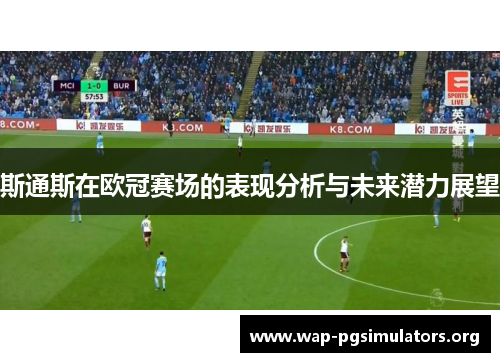 斯通斯在欧冠赛场的表现分析与未来潜力展望