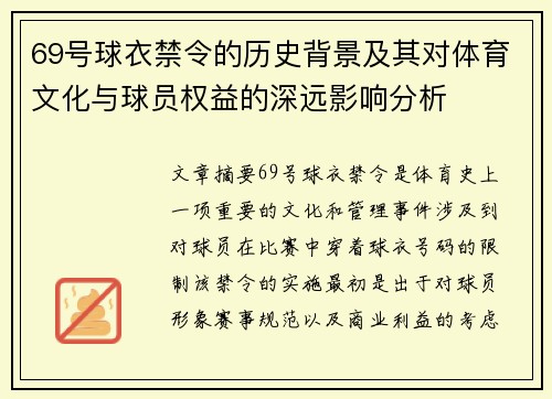 69号球衣禁令的历史背景及其对体育文化与球员权益的深远影响分析