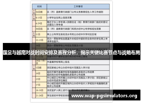 国足与越南对战时间安排及赛程分析，揭示关键比赛节点与战略布局
