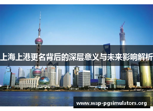 上海上港更名背后的深层意义与未来影响解析