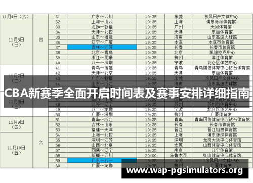 CBA新赛季全面开启时间表及赛事安排详细指南