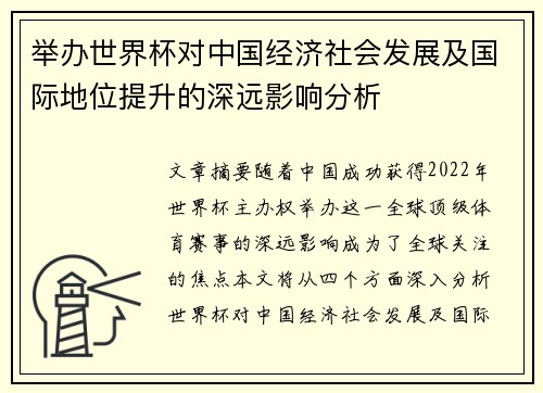 举办世界杯对中国经济社会发展及国际地位提升的深远影响分析