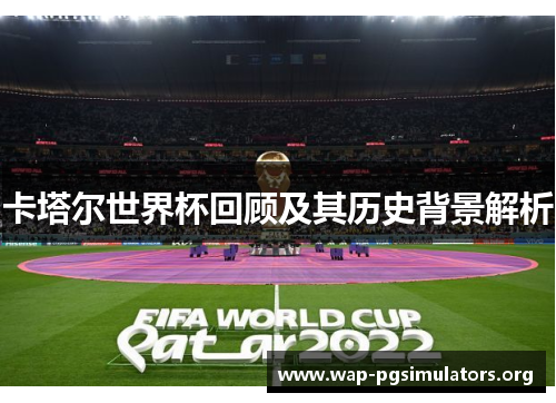 卡塔尔世界杯回顾及其历史背景解析