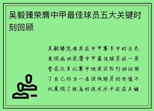 吴毅臻荣膺中甲最佳球员五大关键时刻回顾