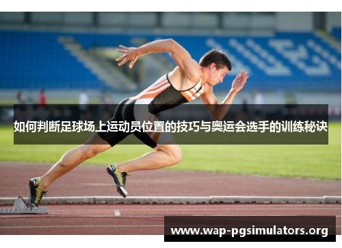 如何判断足球场上运动员位置的技巧与奥运会选手的训练秘诀