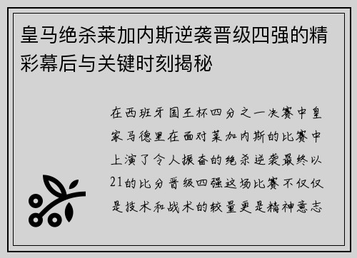 皇马绝杀莱加内斯逆袭晋级四强的精彩幕后与关键时刻揭秘