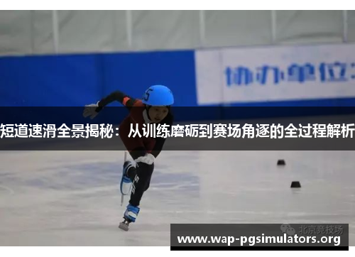 短道速滑全景揭秘：从训练磨砺到赛场角逐的全过程解析