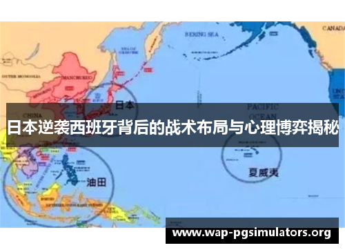 日本逆袭西班牙背后的战术布局与心理博弈揭秘