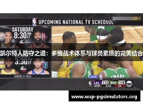 凯尔特人防守之道：多维战术体系与球员素质的完美结合