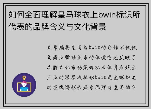 如何全面理解皇马球衣上bwin标识所代表的品牌含义与文化背景