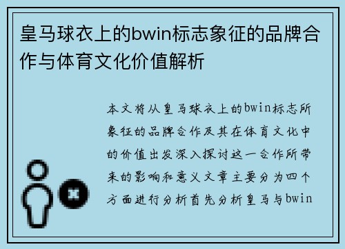 皇马球衣上的bwin标志象征的品牌合作与体育文化价值解析