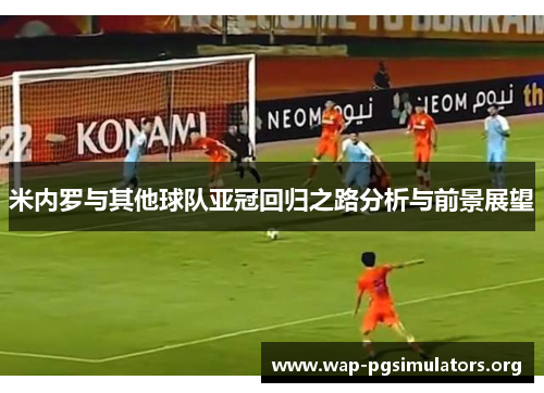 米内罗与其他球队亚冠回归之路分析与前景展望