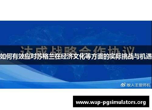 如何有效应对苏格兰在经济文化等方面的实际挑战与机遇