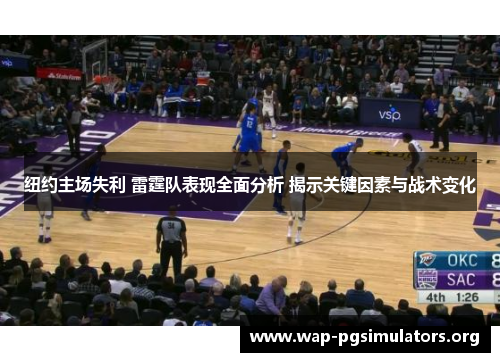 纽约主场失利 雷霆队表现全面分析 揭示关键因素与战术变化