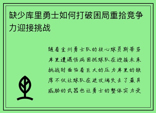 缺少库里勇士如何打破困局重拾竞争力迎接挑战
