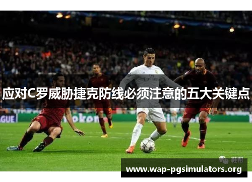 应对C罗威胁捷克防线必须注意的五大关键点
