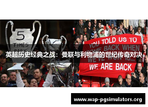 英超历史经典之战：曼联与利物浦的世纪传奇对决