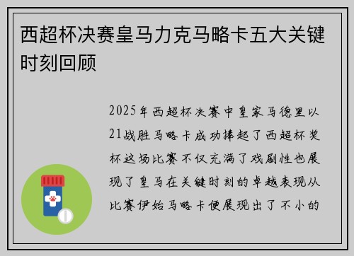 西超杯决赛皇马力克马略卡五大关键时刻回顾 西超杯决赛皇马力克马略卡五大关键时刻回顾