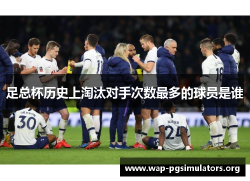 足总杯历史上淘汰对手次数最多的球员是谁