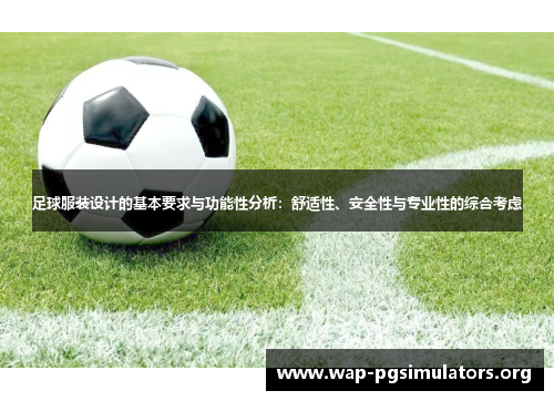 足球服装设计的基本要求与功能性分析：舒适性、安全性与专业性的综合考虑
