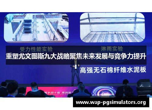 重塑尤文图斯九大战略聚焦未来发展与竞争力提升 重塑尤文图斯九大战略聚焦未来发展与竞争力提升
