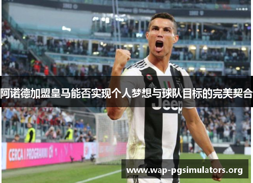 阿诺德加盟皇马能否实现个人梦想与球队目标的完美契合 阿诺德加盟皇马能否实现个人梦想与球队目标的完美契合