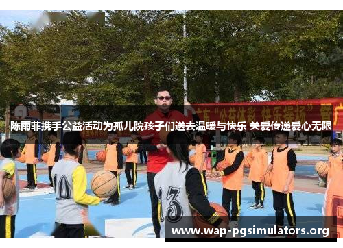 陈雨菲携手公益活动为孤儿院孩子们送去温暖与快乐 关爱传递爱心无限 陈雨菲携手公益活动为孤儿院孩子们送去温暖与快乐 关爱传递爱心无限