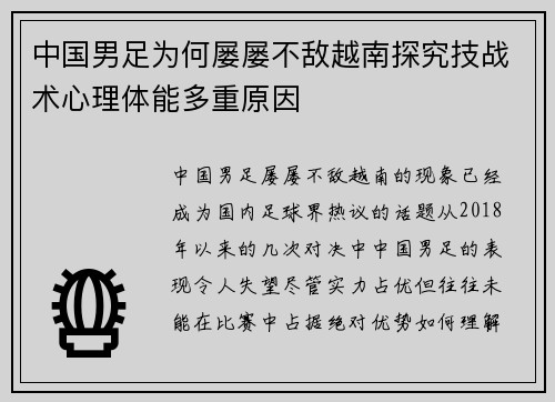 中国男足为何屡屡不敌越南探究技战术心理体能多重原因 中国男足为何屡屡不敌越南探究技战术心理体能多重原因