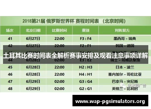 土耳其比赛时间表全解析赛事安排及观看注意事项详解