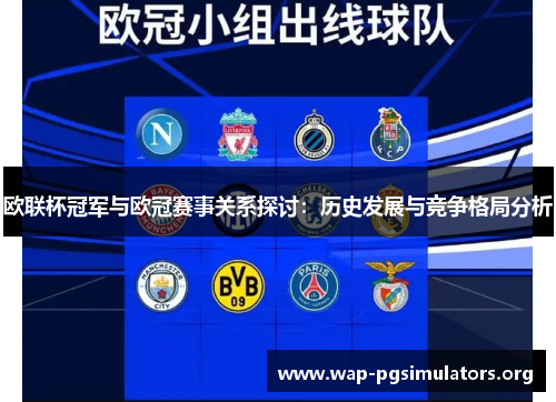 欧联杯冠军与欧冠赛事关系探讨:历史发展与竞争格局分析 欧联杯冠军与欧冠赛事关系探讨:历史发展与竞争格局分析