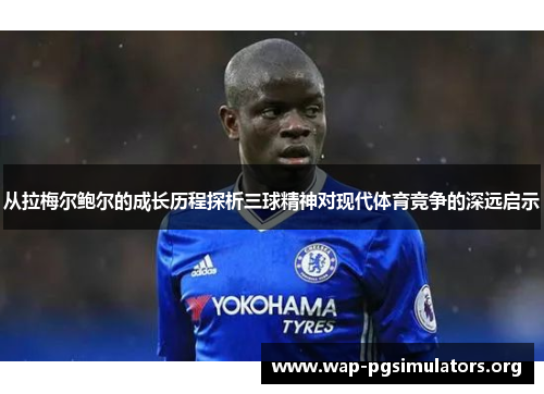 从拉梅尔鲍尔的成长历程探析三球精神对现代体育竞争的深远启示
