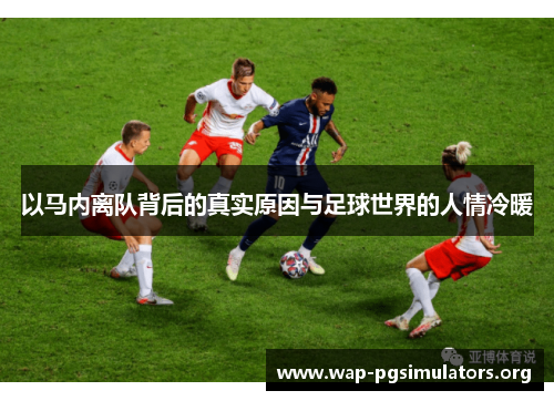 以马内离队背后的真实原因与足球世界的人情冷暖 以马内离队背后的真实原因与足球世界的人情冷暖