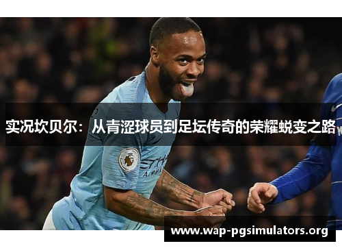 实况坎贝尔:从青涩球员到足坛传奇的荣耀蜕变之路 实况坎贝尔:从青涩球员到足坛传奇的荣耀蜕变之路