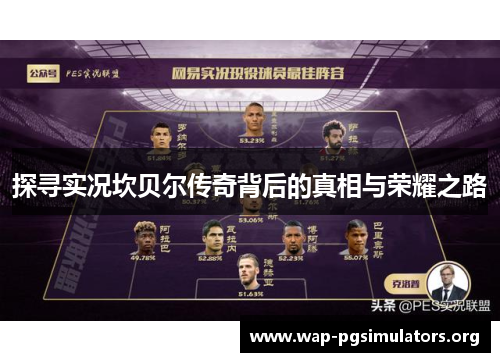 探寻实况坎贝尔传奇背后的真相与荣耀之路 探寻实况坎贝尔传奇背后的真相与荣耀之路