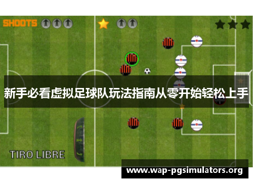 新手必看虚拟足球队玩法指南从零开始轻松上手 新手必看虚拟足球队玩法指南从零开始轻松上手