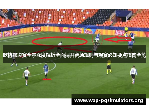 欧协联决赛全景深度解析全面揭开赛场规则与观赛必知要点指南全览 欧协联决赛全景深度解析全面揭开赛场规则与观赛必知要点指南全览