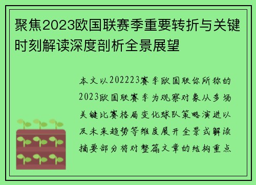 聚焦2023欧国联赛季重要转折与关键时刻解读深度剖析全景展望
